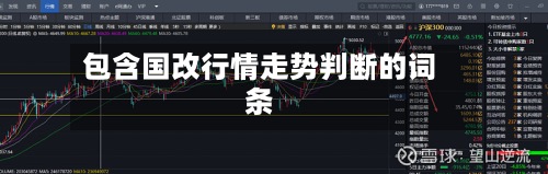 包含国改行情走势判断的词条-第3张图片