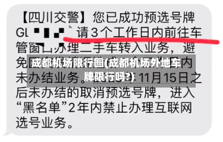 成都机场限行图(成都机场外地车牌限行吗?)-第2张图片