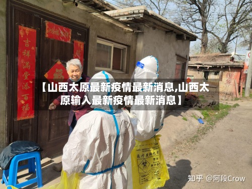 【山西太原最新疫情最新消息,山西太原输入最新疫情最新消息】