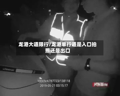 龙港大道限行/龙港单行道是入口拍照还是出口