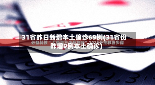 31省昨日新增本土确诊69例(31省份昨增9例本土确诊)-第2张图片