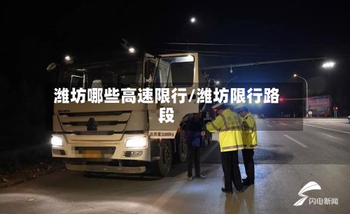 潍坊哪些高速限行/潍坊限行路段