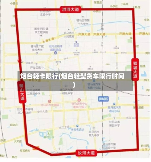 烟台轻卡限行(烟台轻型货车限行时间)-第2张图片