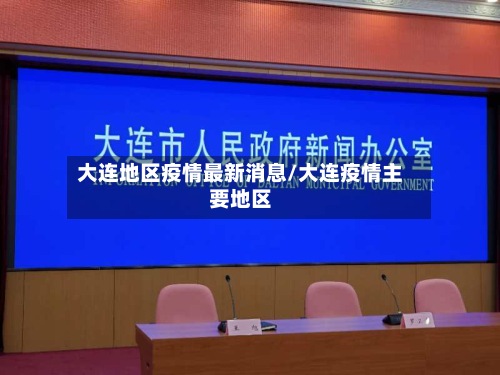 大连地区疫情最新消息/大连疫情主要地区