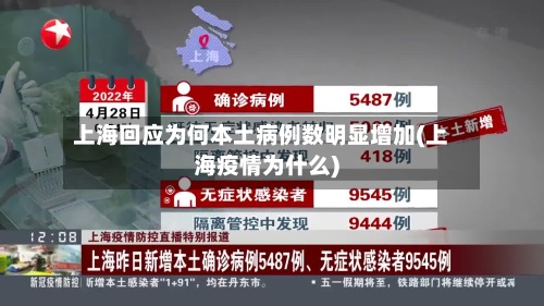 上海回应为何本土病例数明显增加(上海疫情为什么)