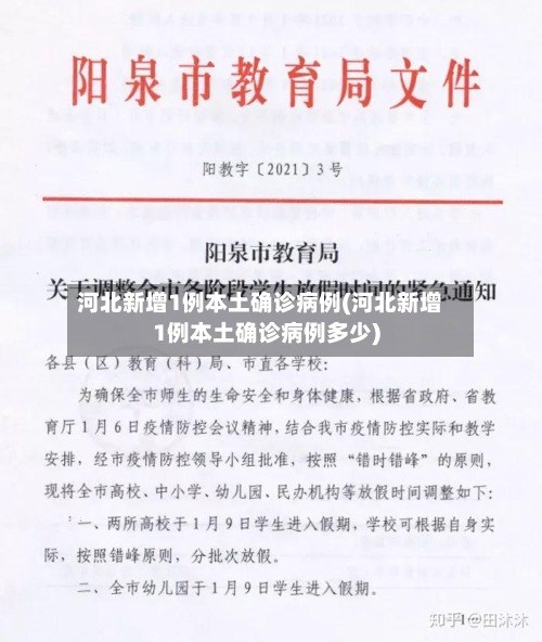 河北新增1例本土确诊病例(河北新增1例本土确诊病例多少)