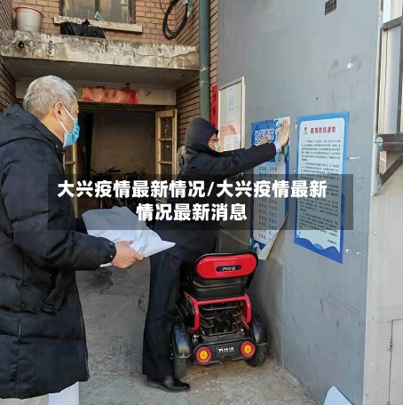大兴疫情最新情况/大兴疫情最新情况最新消息