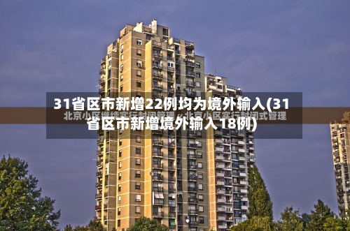 31省区市新增22例均为境外输入(31省区市新增境外输入18例)-第2张图片