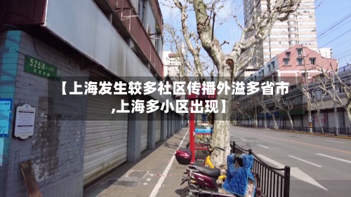 【上海发生较多社区传播外溢多省市,上海多小区出现】-第2张图片