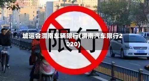 城运会渭南车辆限行(渭南汽车限行2020)