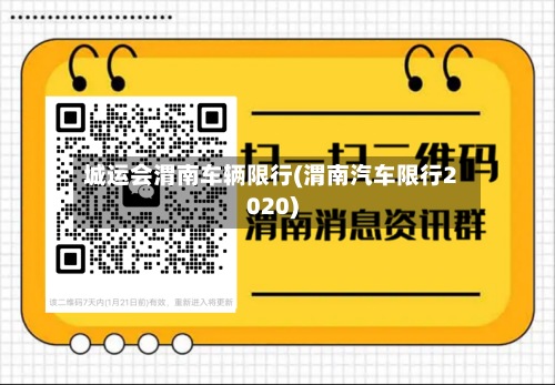 城运会渭南车辆限行(渭南汽车限行2020)-第2张图片