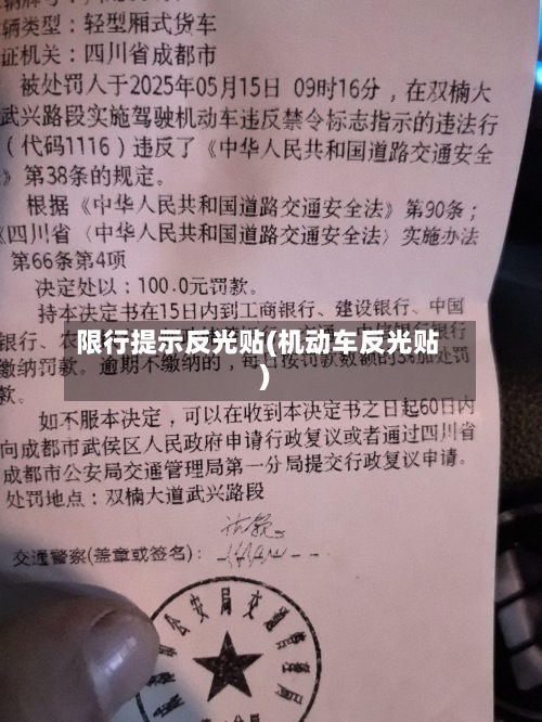 限行提示反光贴(机动车反光贴)-第3张图片