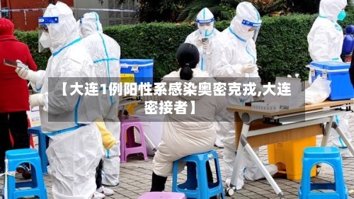 【大连1例阳性系感染奥密克戎,大连密接者】