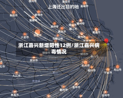浙江嘉兴新增阳性12例/浙江嘉兴病毒情况-第2张图片