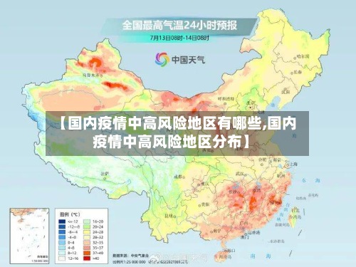 【国内疫情中高风险地区有哪些,国内疫情中高风险地区分布】-第3张图片