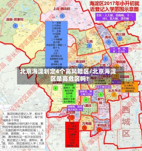 北京海淀划定4个高风险区/北京海淀区是高危区吗?-第2张图片