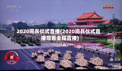 2020阅兵仪式直播(2020阅兵仪式直播观看全程直播)-第2张图片