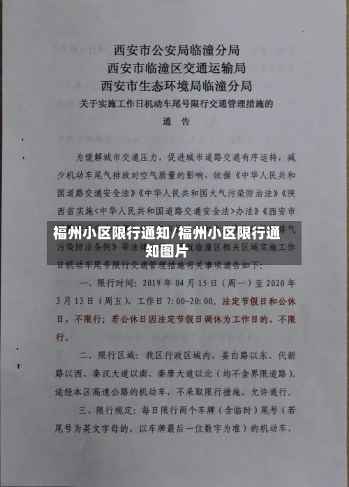 福州小区限行通知/福州小区限行通知图片