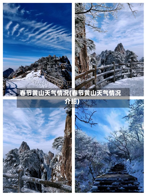 春节黄山天气情况(春节黄山天气情况介绍)