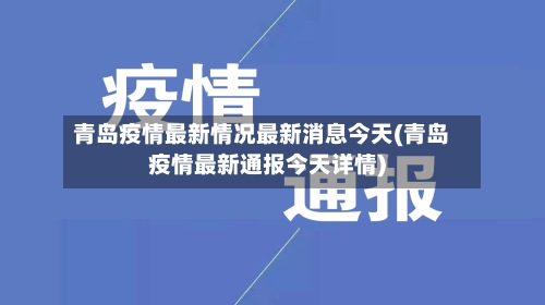 青岛疫情最新情况最新消息今天(青岛疫情最新通报今天详情)-第3张图片