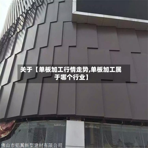 关于【单板加工行情走势,单板加工属于哪个行业】