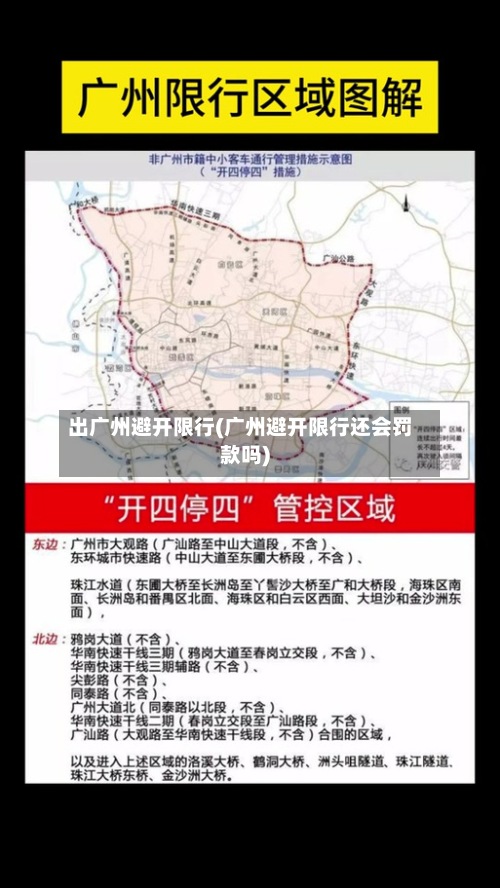 出广州避开限行(广州避开限行还会罚款吗)