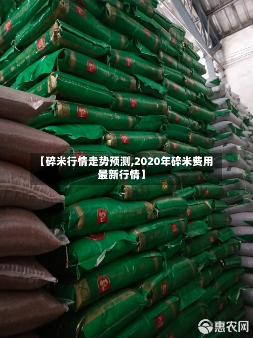 【碎米行情走势预测,2020年碎米费用最新行情】