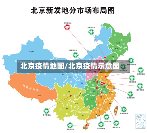 北京疫情地图/北京疫情示意图