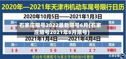 石家庄限号2022最新限号6月(石家庄限号2021年6月限号)-第3张图片