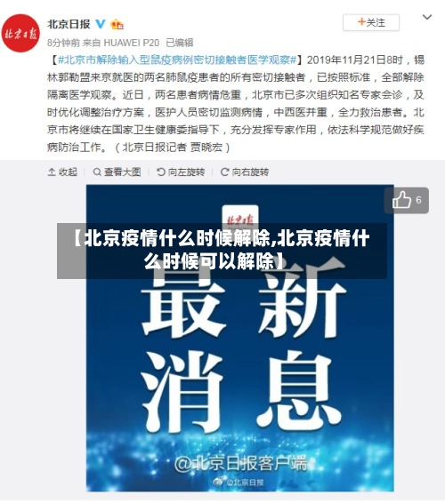 【北京疫情什么时候解除,北京疫情什么时候可以解除】