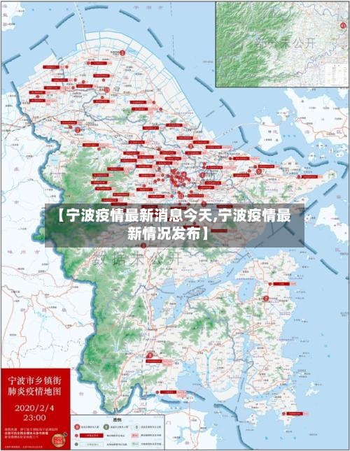 【宁波疫情最新消息今天,宁波疫情最新情况发布】