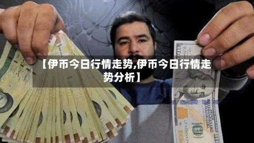 【伊币今日行情走势,伊币今日行情走势分析】-第2张图片