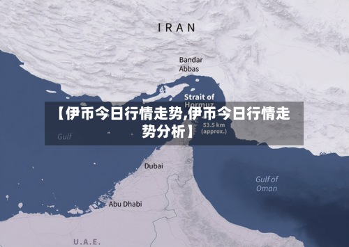 【伊币今日行情走势,伊币今日行情走势分析】