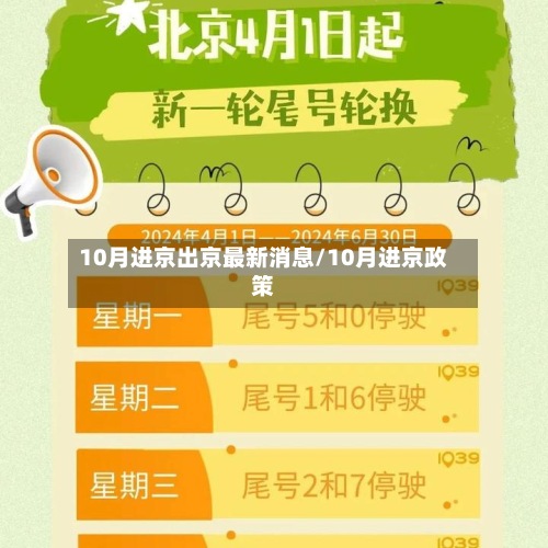 10月进京出京最新消息/10月进京政策-第3张图片