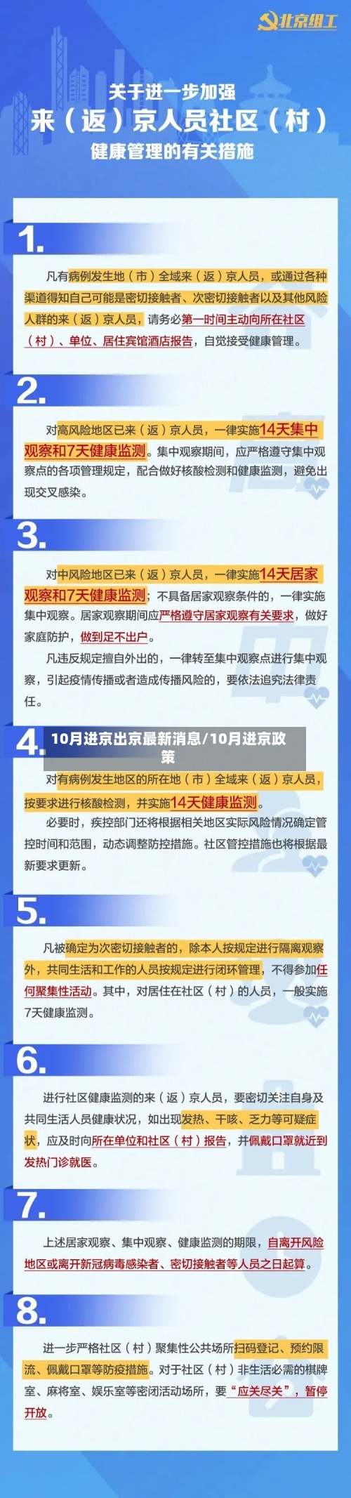 10月进京出京最新消息/10月进京政策