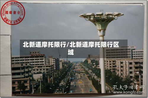 北新道摩托限行/北新道摩托限行区域