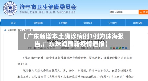 【广东新增本土确诊病例1例为珠海报告,广东珠海最新疫情通报】-第3张图片