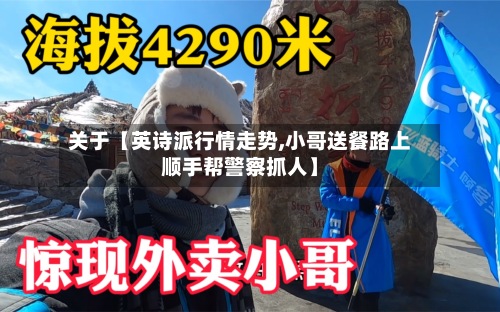 关于【英诗派行情走势,小哥送餐路上顺手帮警察抓人】-第2张图片