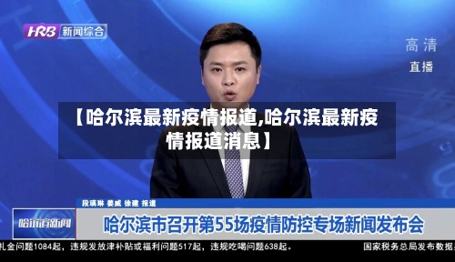 【哈尔滨最新疫情报道,哈尔滨最新疫情报道消息】-第2张图片