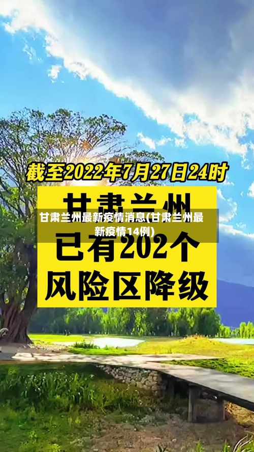 甘肃兰州最新疫情消息(甘肃兰州最新疫情14例)