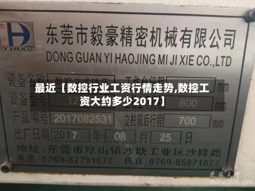 最近【数控行业工资行情走势,数控工资大约多少2017】-第3张图片