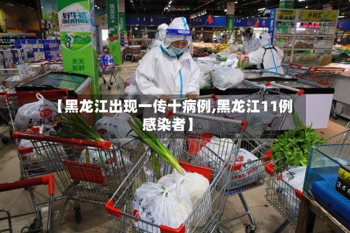 【黑龙江出现一传十病例,黑龙江11例感染者】-第3张图片