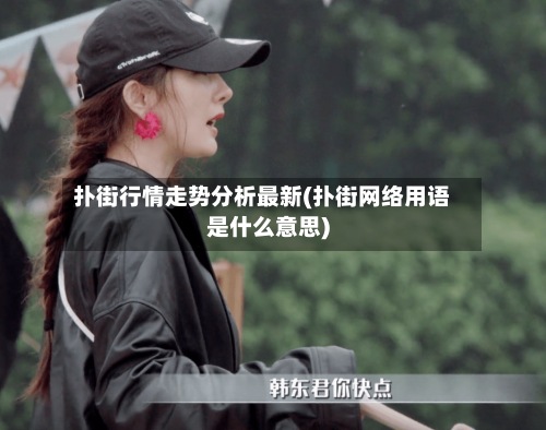 扑街行情走势分析最新(扑街网络用语是什么意思)