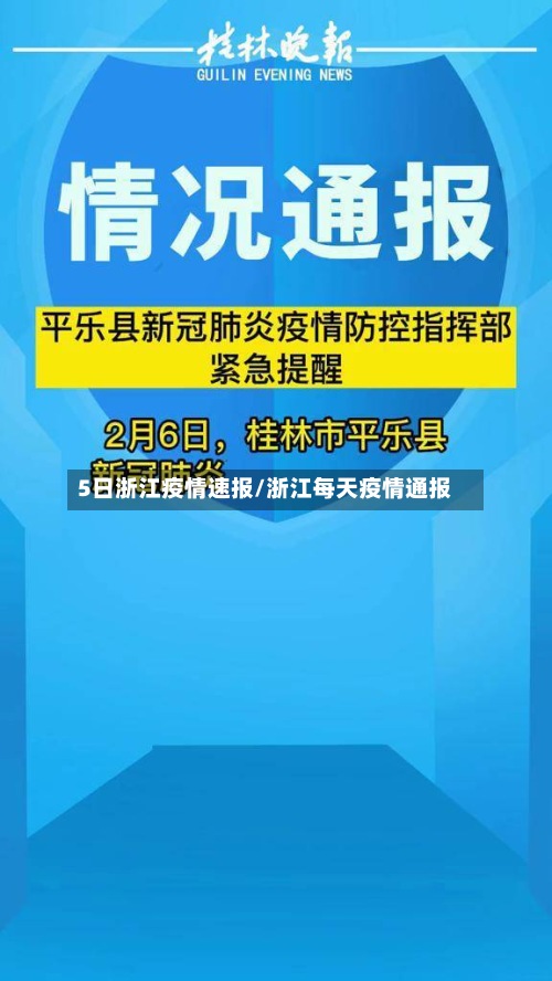 5日浙江疫情速报/浙江每天疫情通报-第2张图片