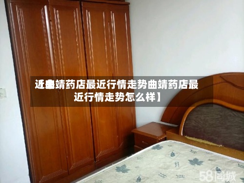 近来【曲靖药店最近行情走势曲靖药店最近行情走势怎么样】-第3张图片