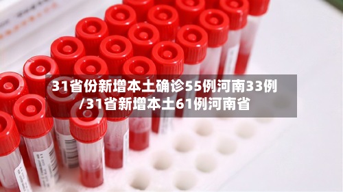 31省份新增本土确诊55例河南33例/31省新增本土61例河南省-第3张图片