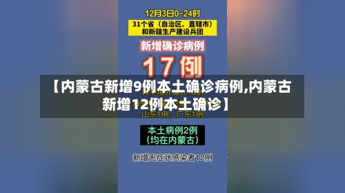 【内蒙古新增9例本土确诊病例,内蒙古新增12例本土确诊】-第3张图片