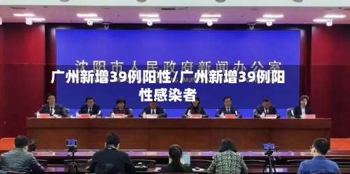 广州新增39例阳性/广州新增39例阳性感染者-第2张图片