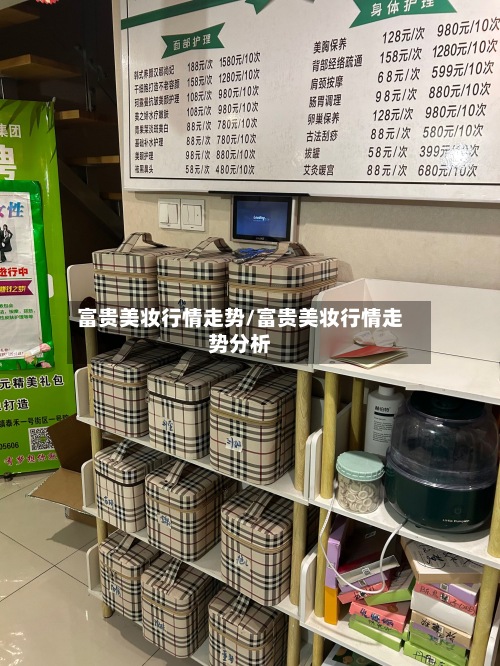 富贵美妆行情走势/富贵美妆行情走势分析-第3张图片
