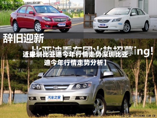 近来【深圳比亚迪今年行情走势深圳比亚迪今年行情走势分析】
